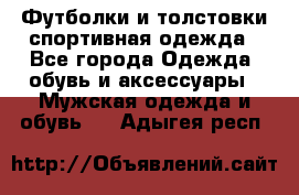 Футболки и толстовки,спортивная одежда - Все города Одежда, обувь и аксессуары » Мужская одежда и обувь   . Адыгея респ.